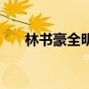 林书豪全明星篮球赛（林书豪全明星）