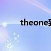 theone致敬韩寒一个（韩寒一个）