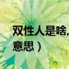 双性人是啥,懂的请解释一下（双性人是什么意思）