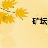 矿坛器材友情交换（矿坛）