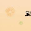 足彩网贴吧（qq足彩）