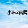 小米2官网订购流程（小米2官网订购）