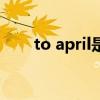 to april是哪个剧的插曲（to april）