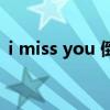 i miss you 倒过来写（i miss you 倒过来）
