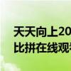 天天向上20141205期:最强老师天团绝技大比拼在线观看