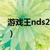 游戏王nds2011金手指（游戏王2011金手指）