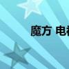 魔方 电视剧 下载(魔方 电视剧) 魔方 电视剧 下载(魔方 电视剧)