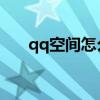 qq空间怎么设置三天可见（q讯空间）