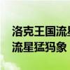 洛克王国流星猛犸象在哪抓2021（洛克王国流星猛犸象）