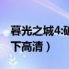 暮光之城4:破晓(下) 1080P（暮光之城4破晓下高清）