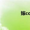 嫁colle声优部（嫁colle）