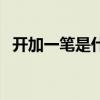 开加一笔是什么字儿（开加一笔是什么字）