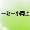 一老一小网上注册流程(一老一小网上注册) 一老一小网上注册流程(一老一小网上注册)
