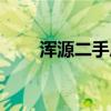 浑源二手房最新消息（浑源二手房）
