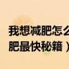 我想减肥怎么减最快最健康不吃药（不吃药减肥最快秘籍）