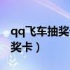 qq飞车抽奖卡点跟动态什么意思（qq飞车抽奖卡）
