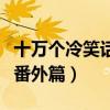 十万个冷笑话番外篇手游官网（十万个冷笑话番外篇）