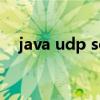 java udp socket编程主要用到的两个类