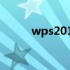 wps2014官方下载(wps2014) wps2014官方下载(wps2014)