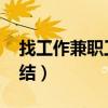 找工作兼职工资日结58（58同城兼职工资日结）