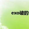 exo破的各项记录（exo深深打破）