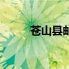 苍山县邮编是多少（苍山县邮编）
