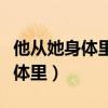 他从她身体里退出去总裁（总裁做完留在她身体里）