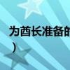 为酋长准备的礼物是什么（为酋长准备的礼物）