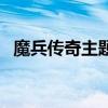 魔兵传奇主题曲叫什么（魔兵传奇主题曲）