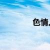 色情人员被刑拘（色qq群）
