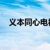 义本同心电视剧剧情（义本同心 电视剧）