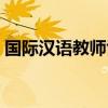 国际汉语教师协会广州（国际汉语教师协会）