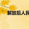 解放后人民政府掌握了国家经济命脉吗