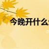 今晚开什么生肖图片（今晚开什么生肖）