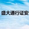 盛大通行证安全卡忘记了（盛大通行证激活）