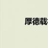 厚德载福的后半句（厚德载福）