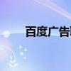 百度广告联盟申请(百度广告联盟) 百度广告联盟申请(百度广告联盟)