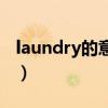 laundry的意思是什么（laundry是什么意思）