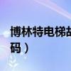博林特电梯故障代码e31（博林特电梯故障代码）