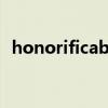 honorificabilitudinitatibussey什么意思