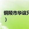 铜陵市华谊兄弟电影院电话（铜陵市华谊兄弟）