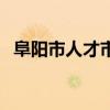 阜阳市人才市场在哪里（阜阳市人才市场）