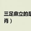 三足鼎立的是什么生肖（三足鼎立是指哪个生肖）