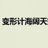 变形计海阔天空全集视频（变形计海阔天空）