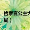检察官公主大结局剧情介绍(检察官公主大结局) 检察官公主大结局剧情介绍(检察官公主大结局)