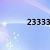 233333333乐园（2333333）