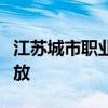 江苏城市职业学院应天校区疫情期间哪个门开放