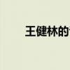 王健林的爸是谁（王健林是谁女婿）
