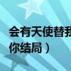 会有天使替我爱你结局裴翌（会有天使替我爱你结局）