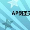 AP剑圣天赋（ap剑圣天赋加点图）